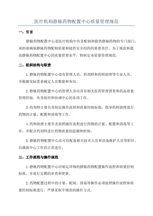 医疗机构静脉药物配置中心质量管理规范