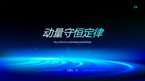 动量守恒定律