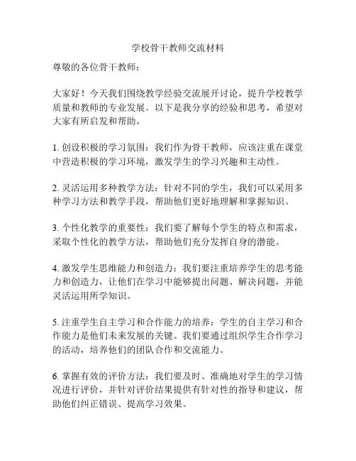 学校骨干教师交流材料