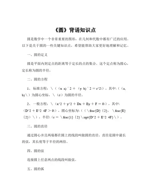 《圆》背诵知识点