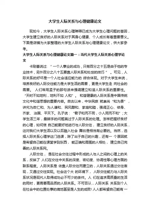 大学生人际关系与心理健康论文