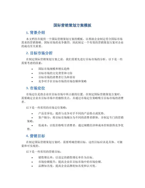 国际营销策划方案模板