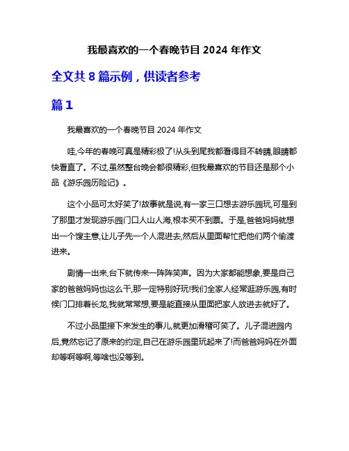 我最喜欢的一个春晚节目2024年作文
