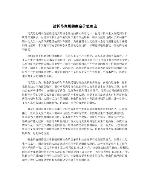 浅析马克思的剩余价值理论