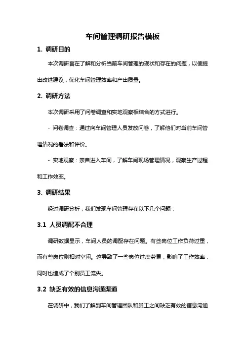 车间管理调研报告模板