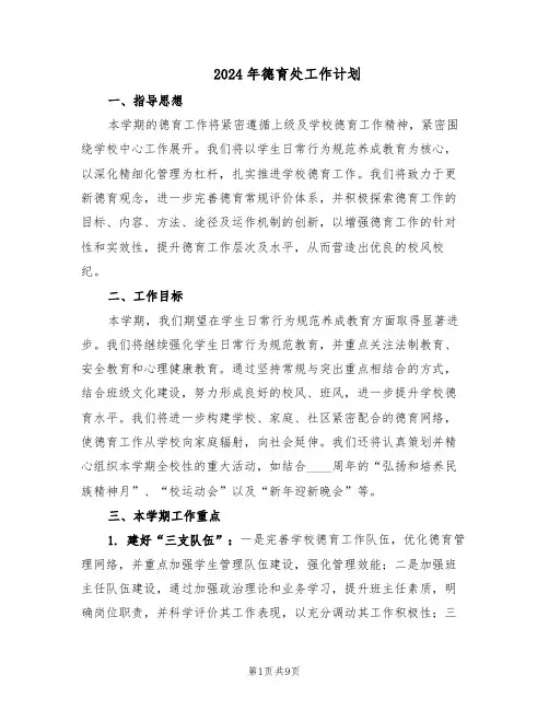 2024年德育处工作计划（4篇）