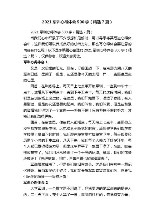 2021军训心得体会500字（精选7篇）