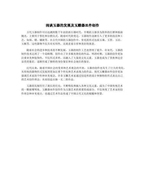 浅谈玉器的发展及玉雕器皿件创作