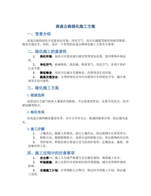 高速公路绿化施工方案