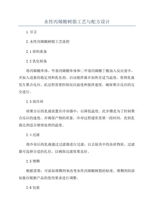 水性丙烯酸树脂工艺与配方设计