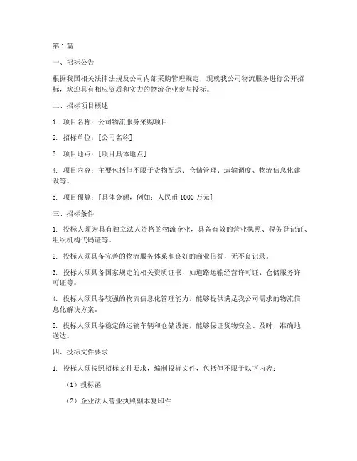 公司物流招标公告(3篇)
