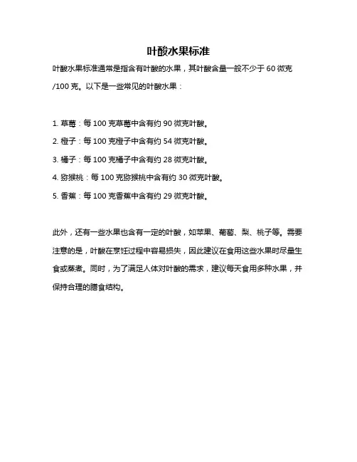 叶酸水果标准