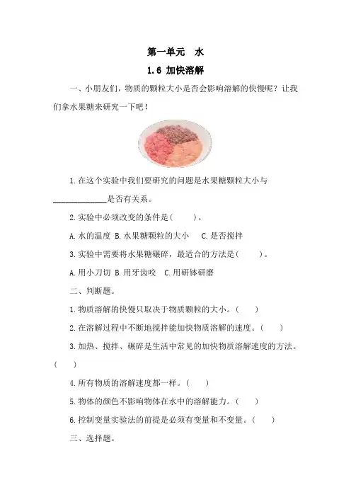 第一单元 水-1.6 加快溶解  同步练习(含答案)