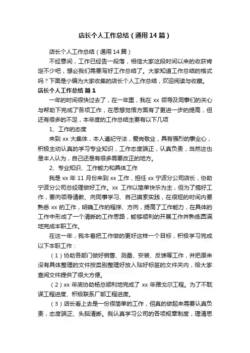 店长个人工作总结（通用14篇）