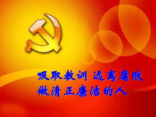 远离腐败