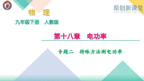 专题二 特殊方法测电功率