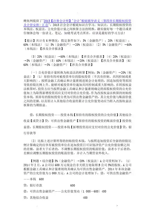长期股权投资的成本法、权益法、公允价值计量之间核算方法的转换