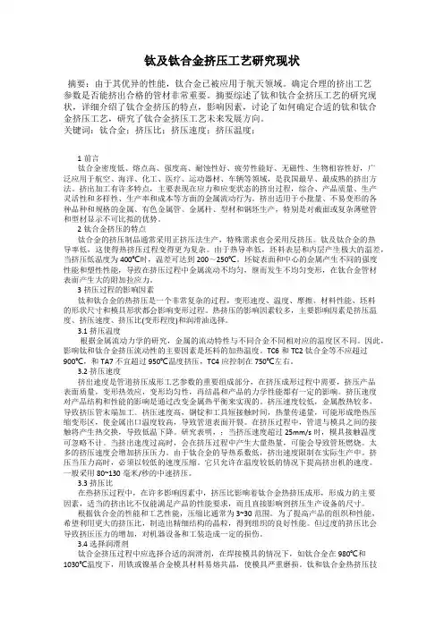 钛及钛合金挤压工艺研究现状