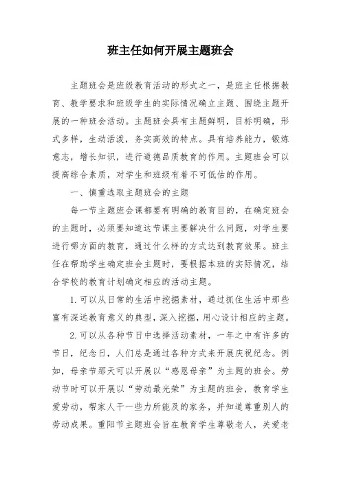 班主任如何展开主题班会