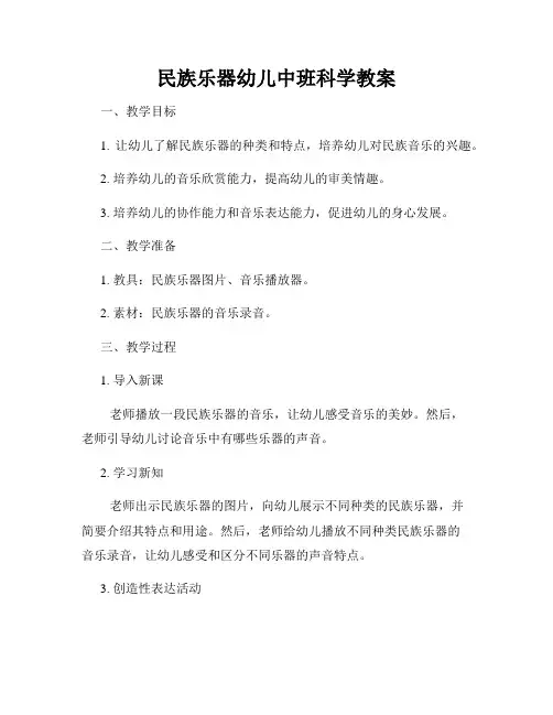 民族乐器幼儿中班科学教案