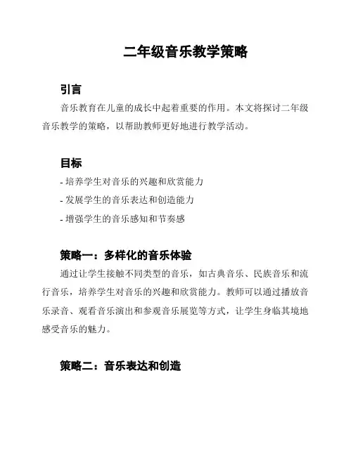 二年级音乐教学策略