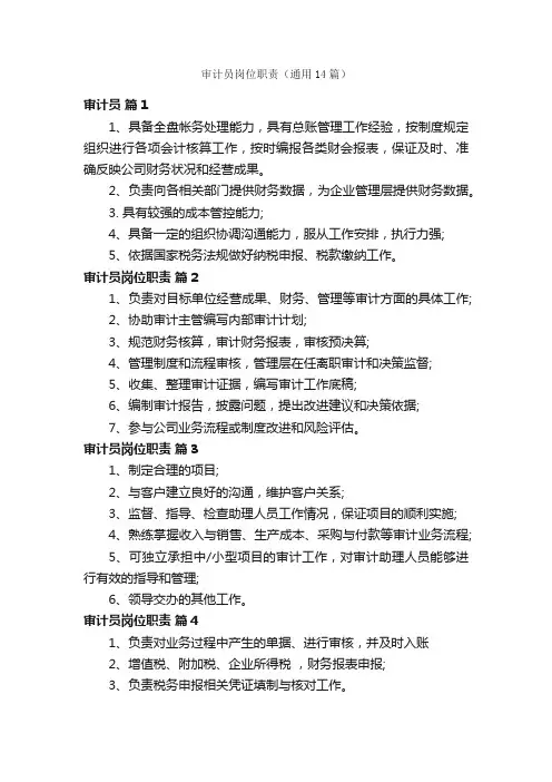 审计员岗位职责（通用14篇）