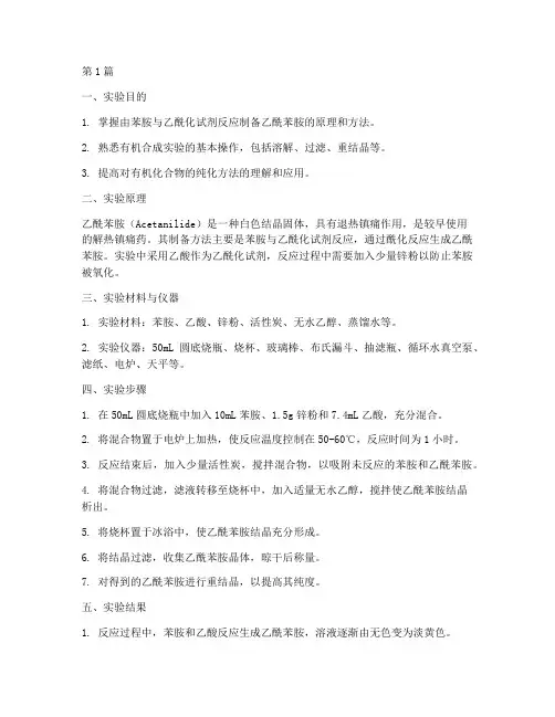 乙酰苯胺实验报告结果(3篇)