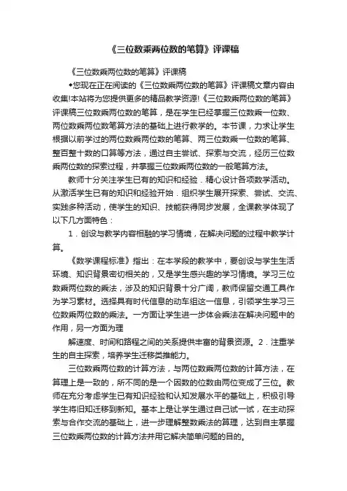 《三位数乘两位数的笔算》评课稿