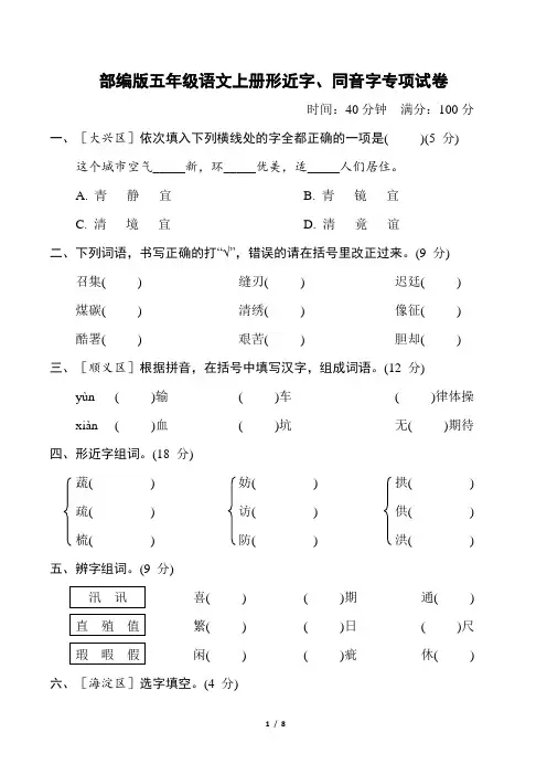 部编版五年级语文上册期末《形近字、同音字》专项精品试卷附答案