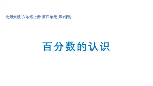 六年级上册数学第四单元 第1课时《百分数的认识》课件