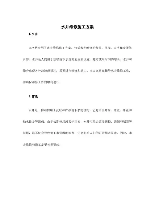水井维修施工方案