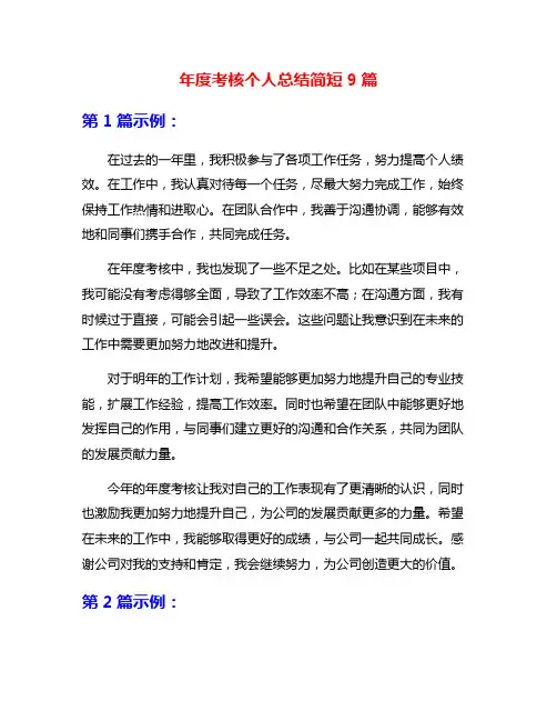 年度考核个人总结简短9篇