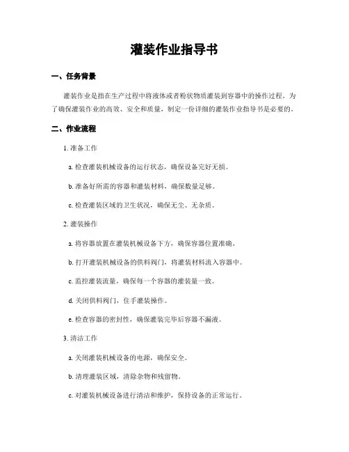 灌装作业指导书