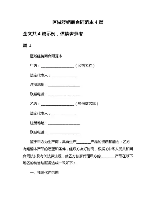 区域经销商合同范本4篇