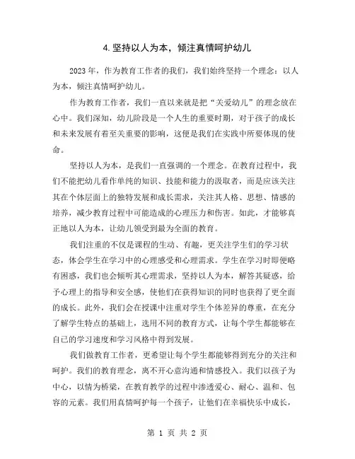 4.坚持以人为本,倾注真情呵护幼儿