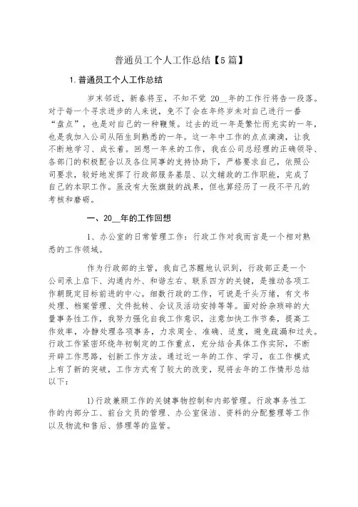 普通员工个人工作总结【5篇】