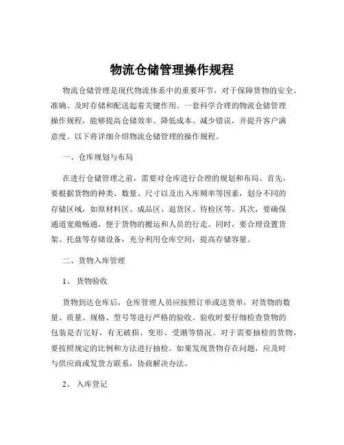 物流仓储管理操作规程