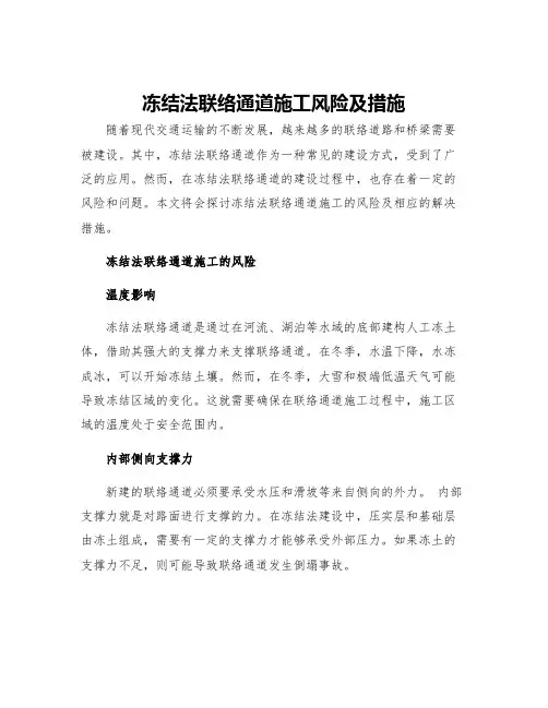 冻结法联络通道施工风险及措施