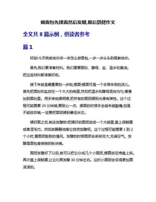 做面包先揉面然后发酵,最后烘烤作文