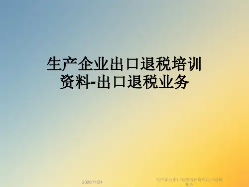 生产企业出口退税培训资料出口退税业务