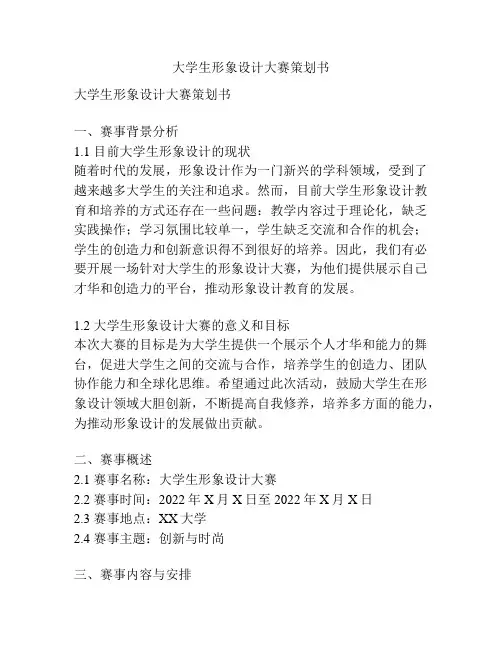 大学生形象设计大赛策划书