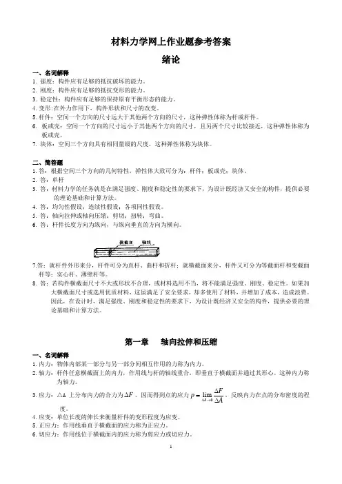 (2015更新版)材料力学网上作业题参考答案20151014