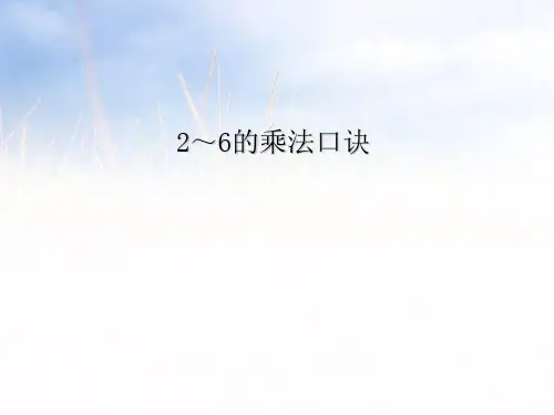 人教版二年级数学上册《2-6的乘法口诀》公开课课件