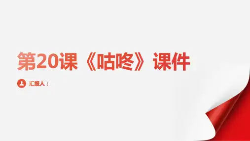 第20课《咕咚》(课件)