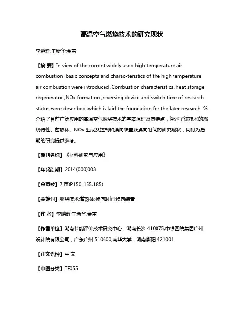 高温空气燃烧技术的研究现状
