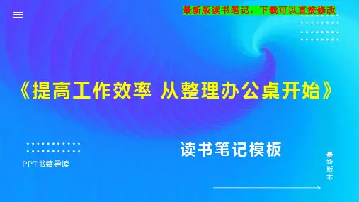 《提高工作效率 从整理办公桌开始》读书笔记思维导图
