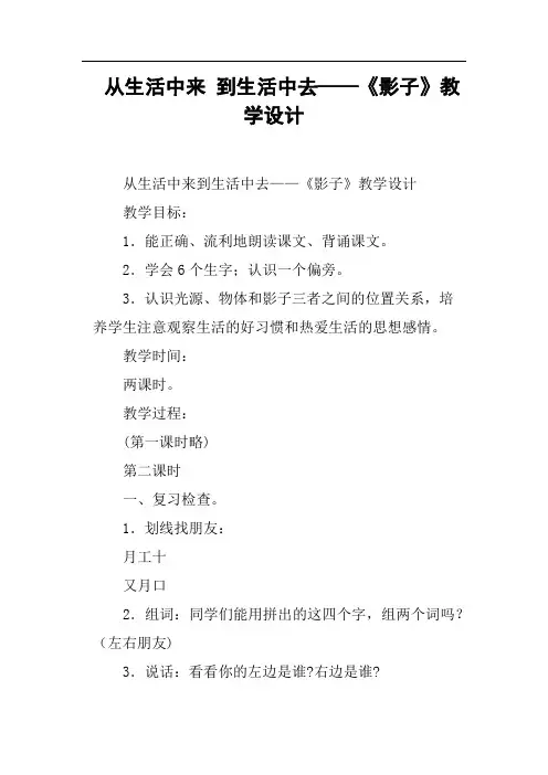 从生活中来到生活中去——《影子》教学设计