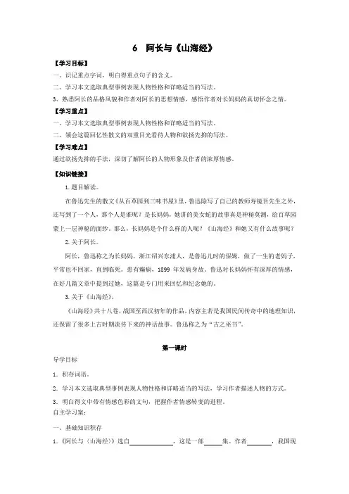 人教版八年级语文上册第6课阿长与山海经导学案含答案