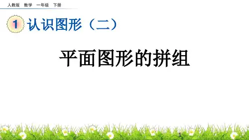 小学一年级数学课件《平面图形的拼组》