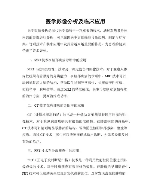 医学影像分析及临床应用